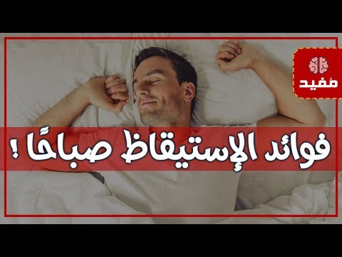 ما هي فوائد الاستيقاظ قبل السادسة صباحاً ؟