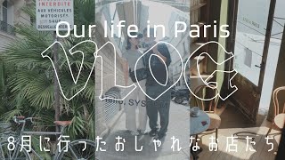 パリの日常VLOG：パリのカフェ・レストランがおしゃれすぎ｜8月に行ったところのまとめ｜