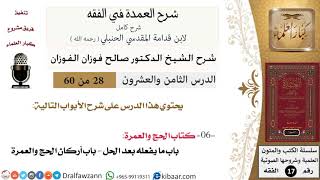 28 من 60 / شرح العمدة في الفقه / كتاب الحج / صالح الفوزان / الفقه / كبار العلماء image