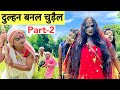 दुल्हन बनल चुडैल Part 2 ️ Chunalal Dhorba Comedy 2024