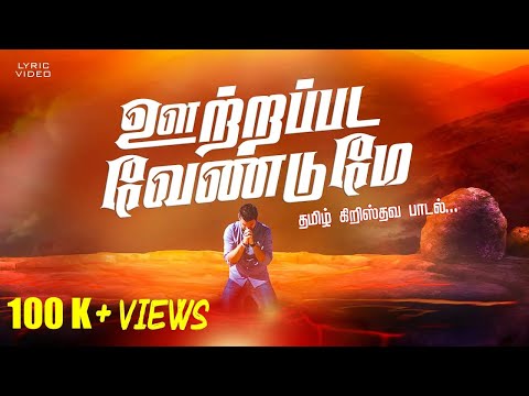 Ootra Pada Vendume | ஊற்றப்பட வேண்டுமே | Tamil Christian Songs | Eva. One Day Moses