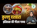 कुल्लू दशहरा इतिहास और परंपरा की गौरव 