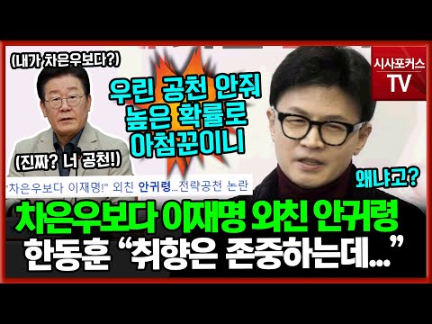 '차은우보다 이재명?'...안귀령 발언 논란(?) 질문에 한동훈 첫마디
