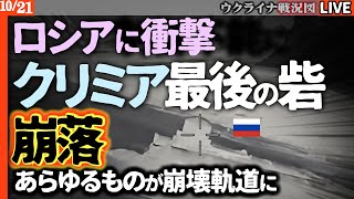 💥ロシアに激震！クリミア「最後」の最新防空システム破壊＆製油所2日連続炎上😱経済制御不能！崩壊のカウントダウン開始か【ウクライナ戦況Live】