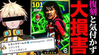 【大バカ】ヒカックに騙されて復刻ガチャ引いて大損害【eFootball2026】