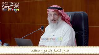 فروع تتعلق بالمرفوع حكماً