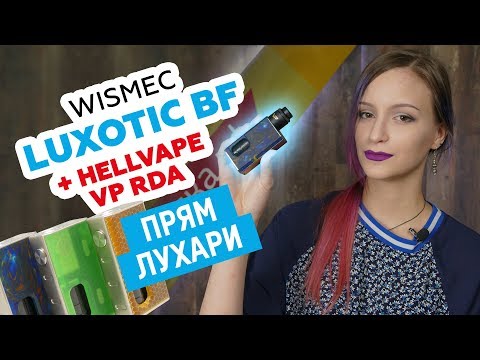 WISMEC Luxotic BF - боксмод - видео 1