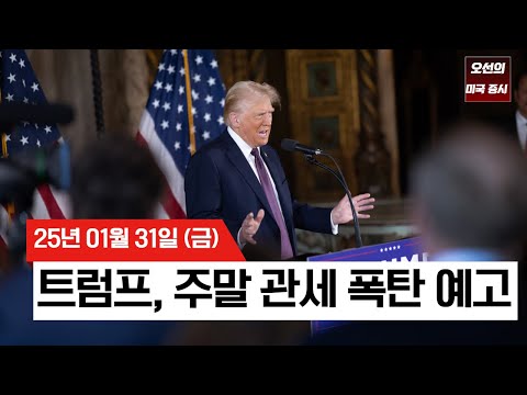 【미국 증시 오늘의 요약】 트럼프 주말 관세 폭탄 예고에 증시 하락 | 중국·멕시코·캐나다 관세 임박 | PCE, 시장 예상치 부합 | - 2025/01/31
