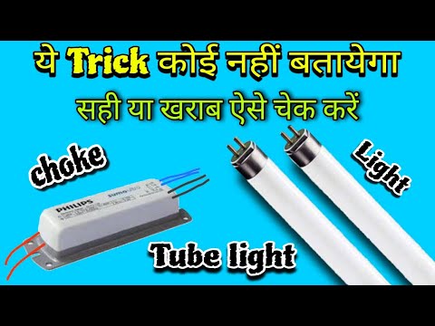 Tube light choke and how to check the light | electronic tube light choke testing