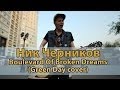 Ник Черников - Boulevard Of Broken Dreams (Green Day ...