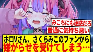 【悲報】ホロライブVtuber、さくらみこのファンから嫌がらせを受ける…【反応集】