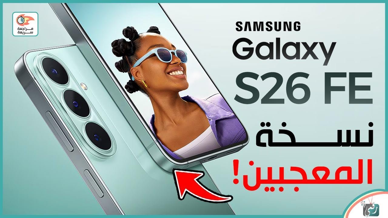 جالكسي S26 FE.. مراجعة أهم المميزات والمواصفات والسعر والعيوب! هل يستحق الشراء؟
