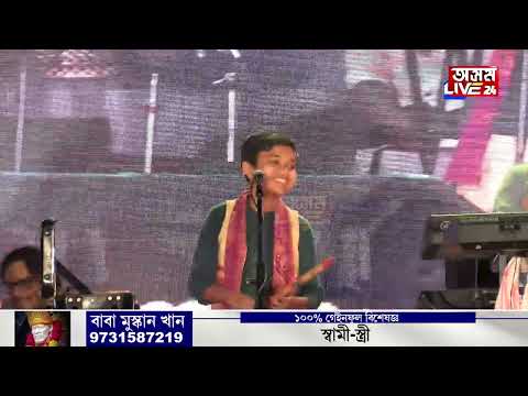 হেৰ' বাঁহী...।'এইটো গান মই ষ্টেজত গাওঁ কিন্তু আজি প্ৰথম বাঁহীত শুনিলোঁ সৰু ল'ৰা এটাই বজাইছে।