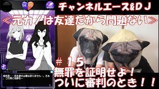 【スマホゲーム/恋愛】気付いたら裁判所にいました。 #15【元カノは友達だから問題ない】