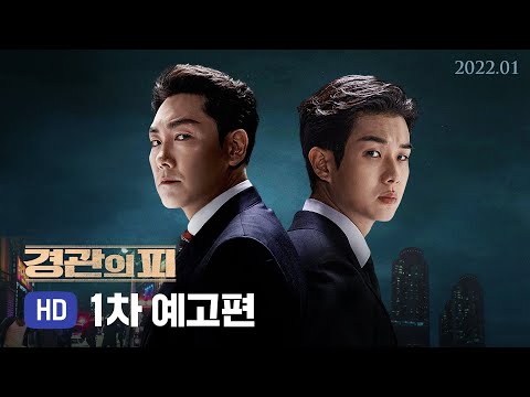 [경관의 피] 1차 예고편