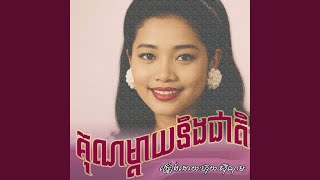 គុណម្ដាយនិងជាតិ