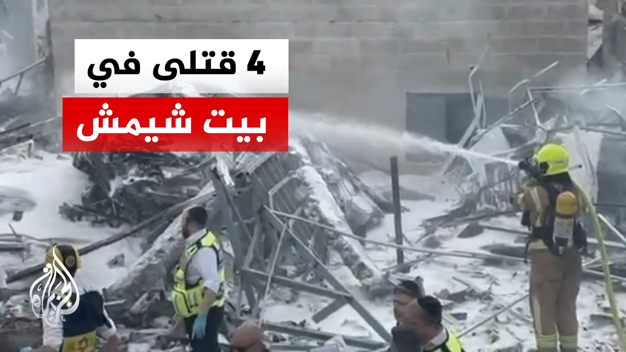 إسرائيل تعلن عن 4 قتلى في القصف الإيراني على بيت شيمش