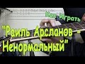 Разбор Песни: Раиль Арсланов - Ненормальный (Видео Урок)/ Как Играть ...