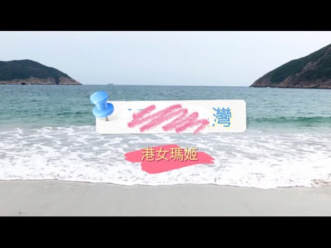 香港風景系列🏕 香港沙灘🏖🏊🏻‍♀️🕶👙 🌊☀️