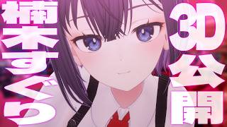 【お披露目】楠木すぐり３D！！楠木すぐり３D！！【楠木すぐり】