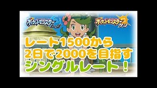 【ポケモンSM】レート1500から2日で2000を目指すシングルレート！【2日目】