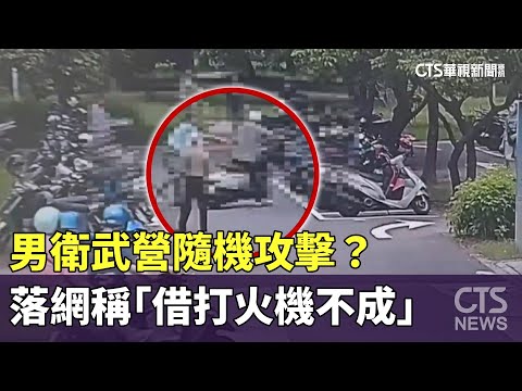 衛武營隨機攻擊？　男襲擊翁！落網稱「借打火機不成」