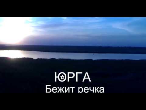 Юрга - Бежит Речка Russian folk metal