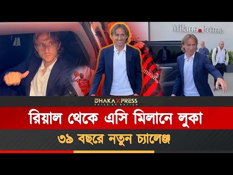 ১৩ মৌসুম রিয়ালে কাটিয়ে এসি মিলানে লুকা মডরিচ