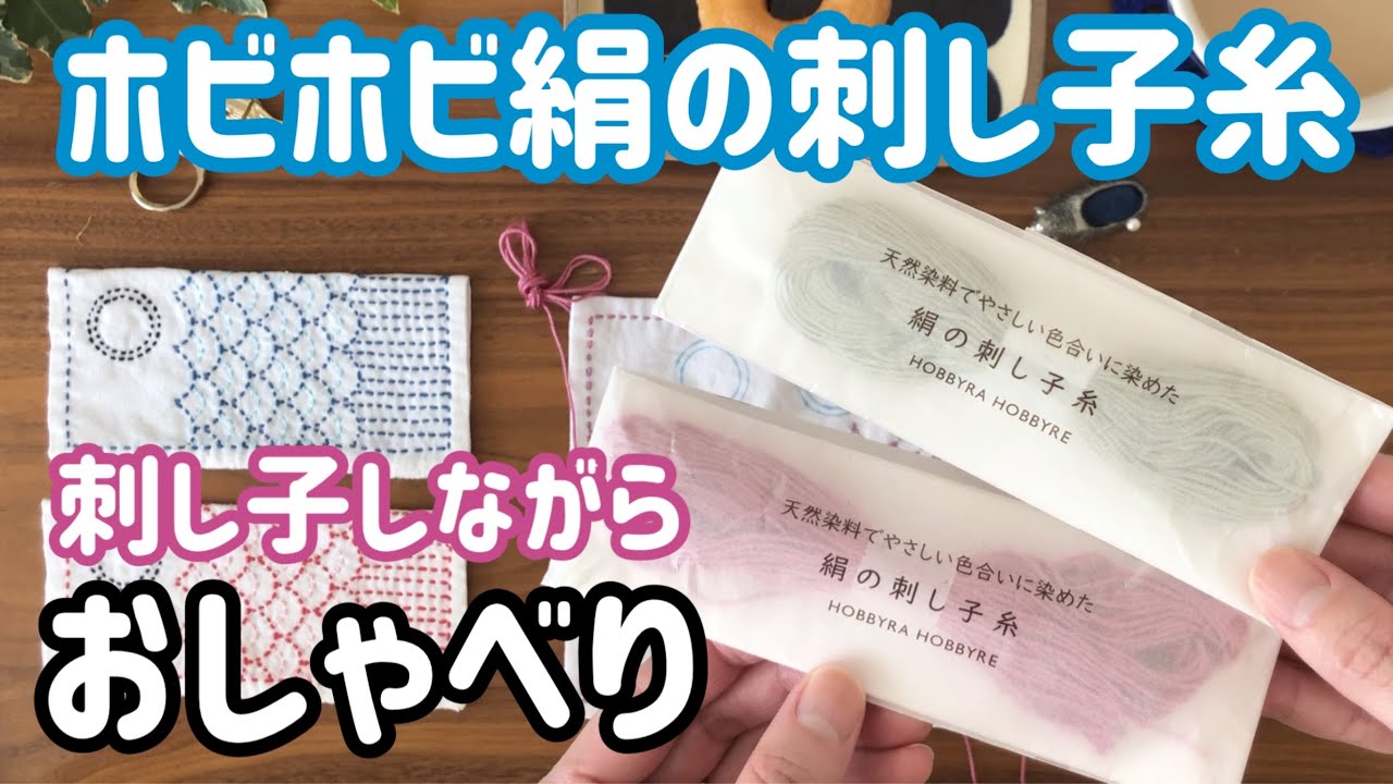 【おしゃべり動画】ホビーラホビーレ絹の刺し子糸使う時がきた/刺し子しながら