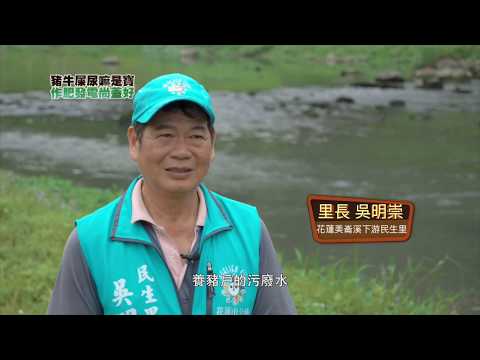 畜牧糞尿資源化，河川水質再淨化