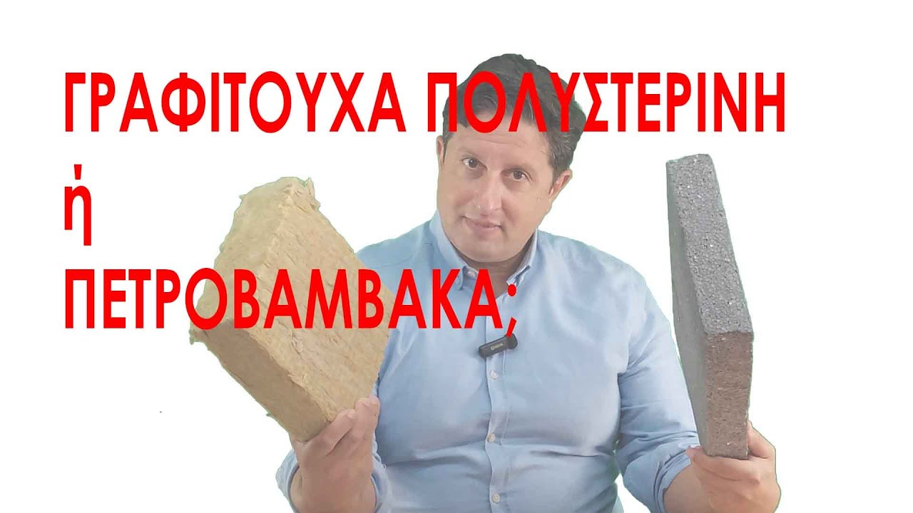 Σύγκριση γραφιτούχας πολυστερίνης με πετροβάμβακα σε πραγματικές συνθήκες
