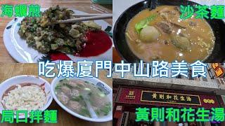 [食記]廈門 蓮歡海蠣煎 黃則和花生湯 局口拌麵