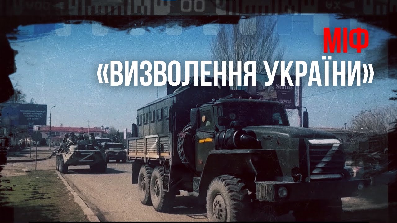 Міф «Визволення України»