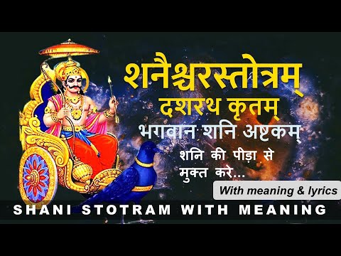 Shani Stotram | शनैश्चरस्तोत्रम् | with meaning in Hindi | शनैश्चर स्तोत्रम् दशरथ कृतम्