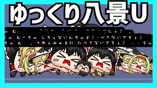 【ゆっくり八景U】新作ゲームが来た！？【ゆっくり実況】
