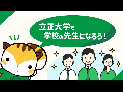 立正大学で先生になろう！