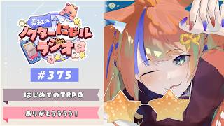〖深夜ラジオ〗2026年8月29日(土)のにゃるらじ🌙〖猫屋敷美紅 / にじさんじ〗