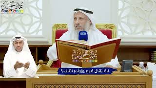 658 - لماذا يُقال لنوح عليه السلام آدم الثاني؟ - عثمان الخميس