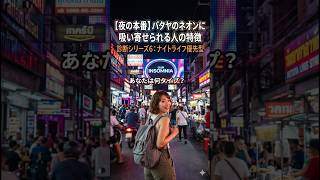あなたは何タイプ?タイ旅行診断シリーズ6|ナイトライフ優先型