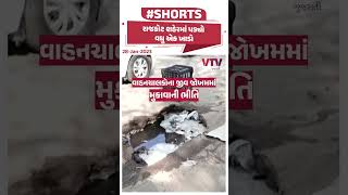 રાજકોટ શહેરમાં પડ્યો વધુ એક ખાડો | VTV Gujarati