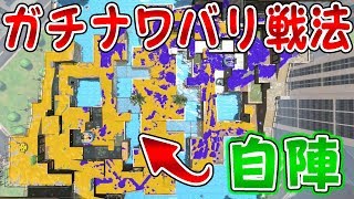 『スプラトゥーン2』ガチナワバリ戦法がぶっ刺さりアサリ【実況】《デュアルスイーパーカスタム》