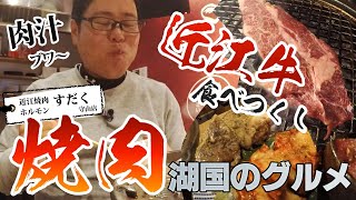 【湖国のグルメ】近江焼肉ホルモン すだく 守山店【近江牛食べつくし】