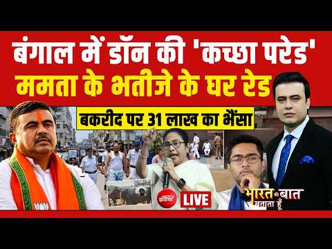 Bharat Ki Baat Batata Hoon With Syed Suahil LIVE : ममता के भतीजे पर पुलिस का शिकंजा!