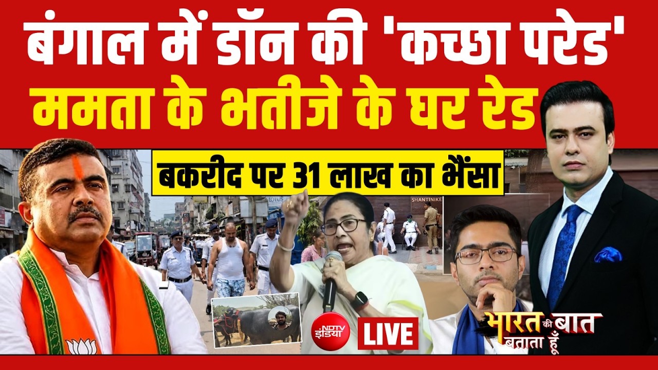 Bharat Ki Baat Batata Hoon With Syed Suahil LIVE : ममता के भतीजे पर पुलिस का शिकंजा!