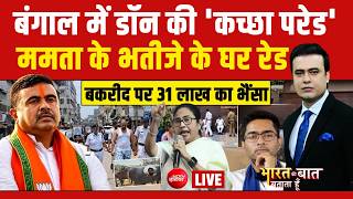 Bharat Ki Baat Batata Hoon With Syed Suahil LIVE : ममता के भतीजे पर पुलिस का शिकंजा!