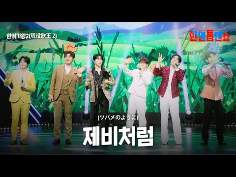 현역가왕2(現役歌王 2) - 제비처럼(ツバメのように)｜한일톱텐쇼 44회