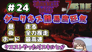 【Darkness Falls α21】＃ 24　とにかくラストダンジョン行くために、クエストで遊びながら対策を考えるぞ