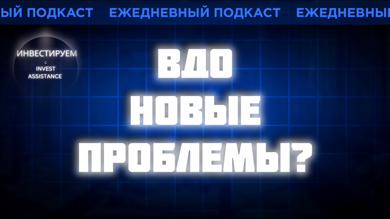 ВДО: НОВЫЕ ПРОБЛЕМЫ? ММЗ, ПЕРВОУРАЛЬСКБАНК, ТГК-14 И ОФЗ