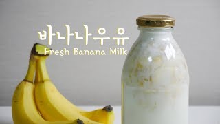 리얼 바나나 우유 만들기 Banana Milk | 한세