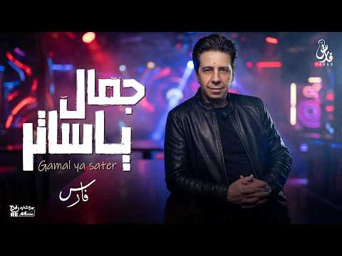 جمال يا ساتر فارس